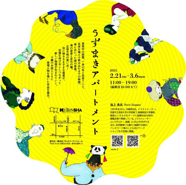 2/21～3/6 嵯峨美術大学イラストレーション領域の池上典衣講師が、恵文社 ギャラリーアンフェール（京都）で個展「うずまきアパートメント」を開催します。1