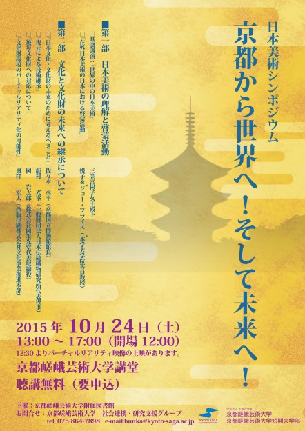 附属図書館企画　日本美術シンポジウム「京都から世界へ！そして未来へ！」　0