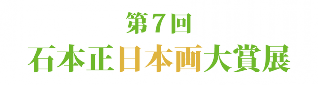 第7回石本正日本画大賞展において、嵯峨美術大学大学院1年次生の平井実愛さんが奨励賞を受賞されました。0