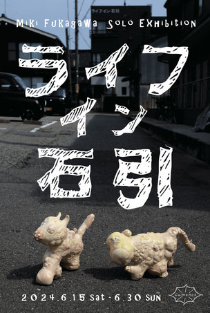 6/15~6/30 卒業生の深川未貴さんが個展「ライフ・イン・石引」を開催されます。0