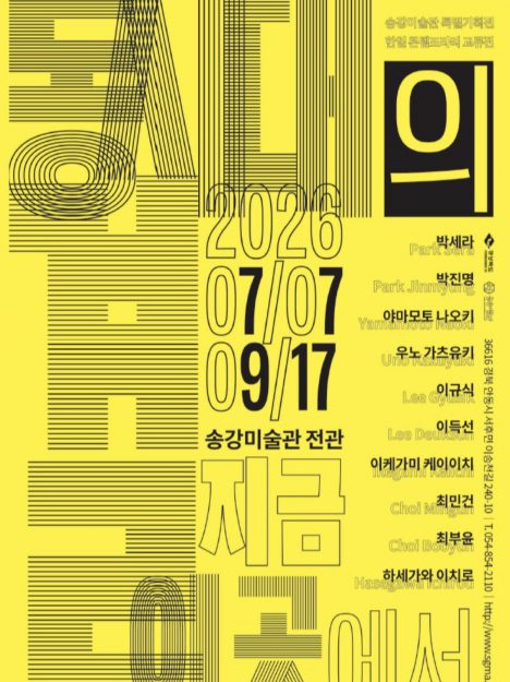 【7/7~9/17】 嵯峨美術大学の山本直樹教授、宇野和幸名誉教授、池上恵一非常勤講師、長谷川一郎非常勤講師が松江美術館(韓国)で行われる展示会「타자의 지금, 이곳에서(同時代の結、今ここで)」に作品を出品されます。0