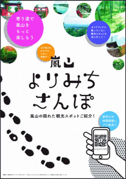 嵯峨美術大学グラフィックデザイン領域の学生が、WEBサイト「嵐山よりみちさんぽ」で嵐山の隠れた観光スポットを紹介しています。2