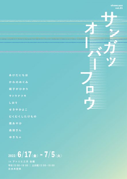 6/17~7/5 卒業生でデザイン学科教務助手のかわのめぐみさんが、アトリエ三月(大阪)でグループ展「サンガツオーバーフロウ」に参加されます。1