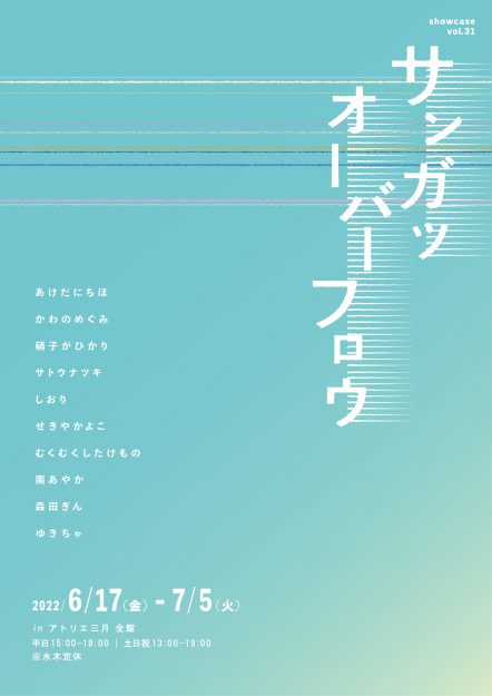 6/17～7/5　卒業生でデザイン学科教務助手のかわのめぐみさんが、アトリエ三月（大阪）でグループ展「サンガツオーバーフロウ」に参加されます。1