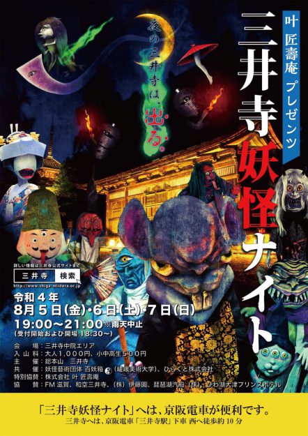 8/5~7 デザイン学科 河野隼也講師が主宰する妖怪藝術団体「百妖箱」が、三井寺(滋賀・大津市)で開催される『三井寺妖怪ナイト』に妖怪協力として参加します。0