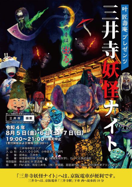 8/5～7　デザイン学科 河野隼也講師が主宰する妖怪藝術団体「百妖箱」が、三井寺（滋賀・大津市）で開催される『三井寺妖怪ナイト』に妖怪協力として参加します。0