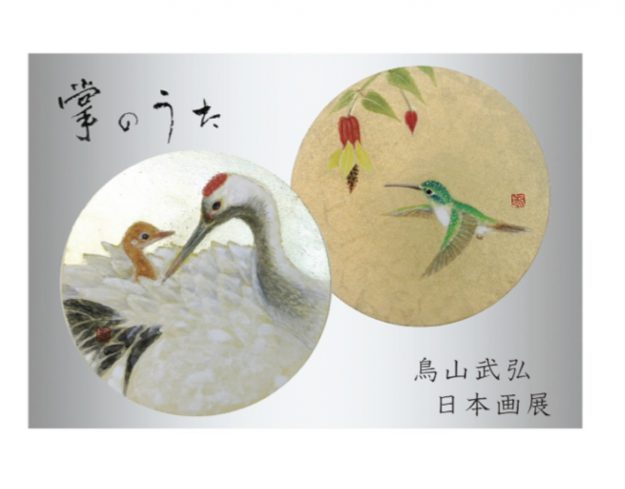 9/6～12 卒業生で非常勤講師の鳥山武弘さんが、近鉄上本町店（大阪）で「鳥山武弘　日本画展」を開催されます。0
