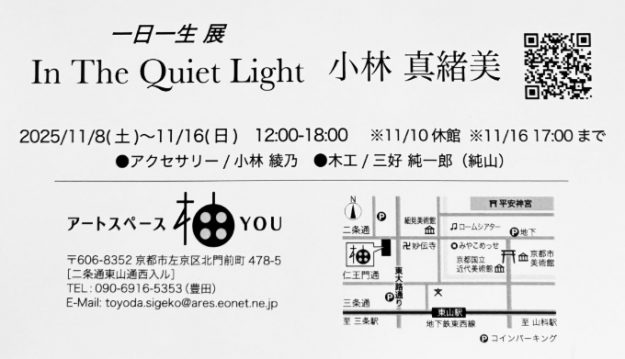 【11/8～11/16】小林真緒美さん（1986年 嵯峨美術短期大学卒）がアートスペース柚（ＹＯＵ）（京都）で「In The Quiet Light」を開催されています。1