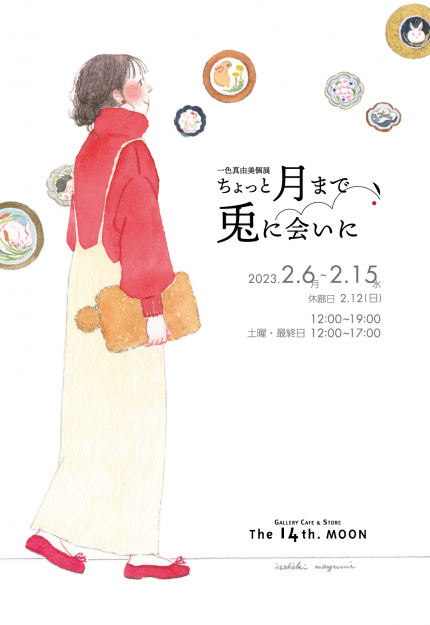 2/6~15 嵯峨美術大学・嵯峨美術短期大学の一色真由美非常勤講師がThe 14th.MOON(大阪)で個展「ちょっと月まで兎に会いに」を開催されます。0