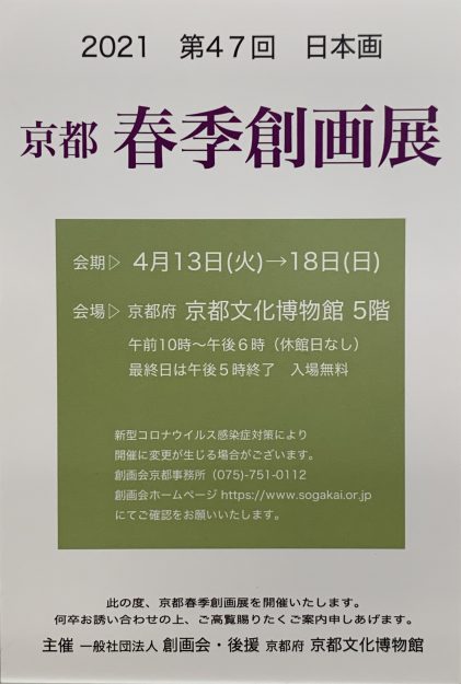 4/13~18短期大学非常勤講師の鳥山武弘さんが、京都文化博物館(京都)で開催される「京都 春季創画展」に出品されます。0