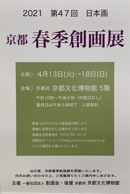 4/13～18短期大学非常勤講師の鳥山武弘さんが、京都文化博物館（京都）で開催される「京都 春季創画展」に出品されます。0