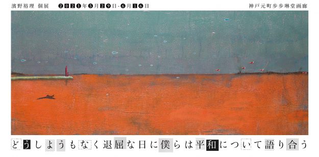 5/29～6/16卒業生の濱野裕理さんが歩歩琳堂画廊（神戸）で個展「どうしようもなく退屈な日に僕らは平和について語り合う」を開催されます。0