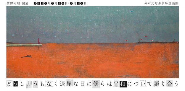 5/29~6/16卒業生の濱野裕理さんが歩歩琳堂画廊(神戸)で個展「どうしようもなく退屈な日に僕らは平和について語り合う」を開催されます。0