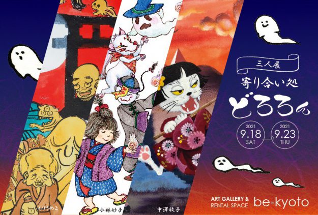 9/18～23卒業生の中澤牧子さんが、be京都（京都）で三人展「寄り合い処どろろん」を開催されます。0