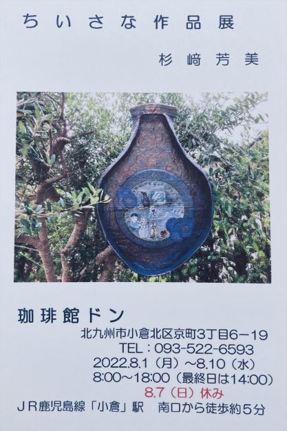8/1~10 卒業生の杉﨑芳美さんが、画廊喫茶店・珈琲館ドン(福岡)で「ちいさな作品展 杉﨑芳美」を開催されます。0