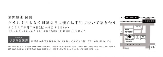 5/29～6/16卒業生の濱野裕理さんが歩歩琳堂画廊（神戸）で個展「どうしようもなく退屈な日に僕らは平和について語り合う」を開催されます。1