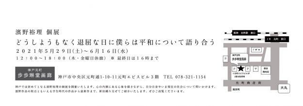 5/29~6/16卒業生の濱野裕理さんが歩歩琳堂画廊(神戸)で個展「どうしようもなく退屈な日に僕らは平和について語り合う」を開催されます。1