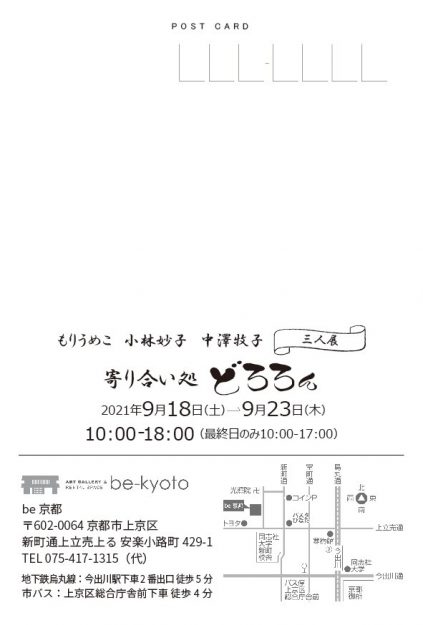 9/18～23卒業生の中澤牧子さんが、be京都（京都）で三人展「寄り合い処どろろん」を開催されます。1