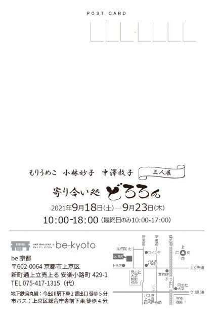 9/18~23卒業生の中澤牧子さんが、be京都(京都)で三人展「寄り合い処どろろん」を開催されます。1
