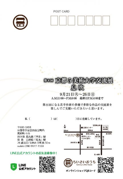 9/21～10/10　卒業生の久原瑞木さん、正司愛実さん、イスマエルさん、古川眞衣さんが、ちいさいおうち（京都）で「第8回　京都５美術大学交流展 　息吹　」に参加されます。　※会期延長1