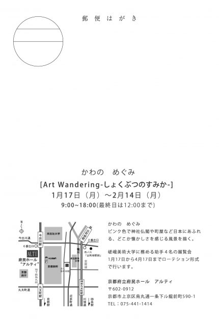 1/17～2/14　卒業生でデザイン学科教務助手のかわのめぐみさんが、京都府立府民ホールアルティで個展「ArtWandering-しょくぶつのすみか-」を開催しています。1