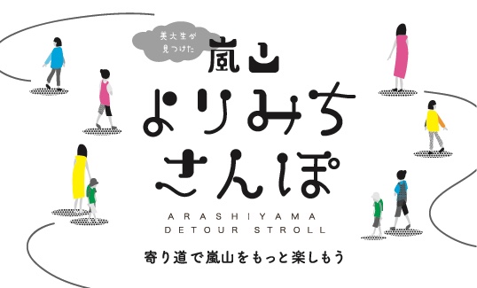 嵯峨美術大学グラフィックデザイン領域の学生が、WEBサイト「嵐山よりみちさんぽ」で嵐山の隠れた観光スポットを紹介しています。0