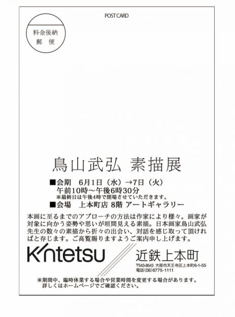 6/1～7 卒業生で嵯峨美術短期大学非常勤講師の鳥山武弘さんが、近鉄上本町店（大阪）で「鳥山武弘　素描展」を開催されます。1