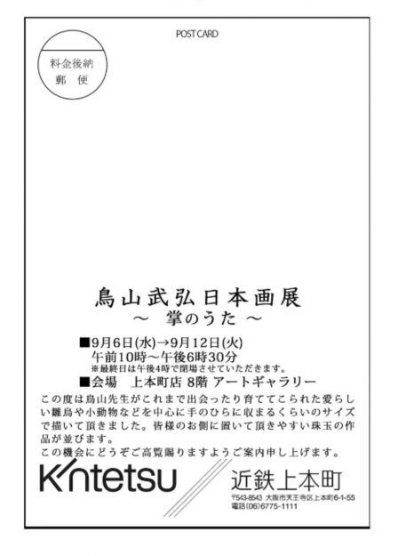 9/6~12 卒業生で非常勤講師の鳥山武弘さんが、近鉄上本町店(大阪)で「鳥山武弘 日本画展」を開催されます。1