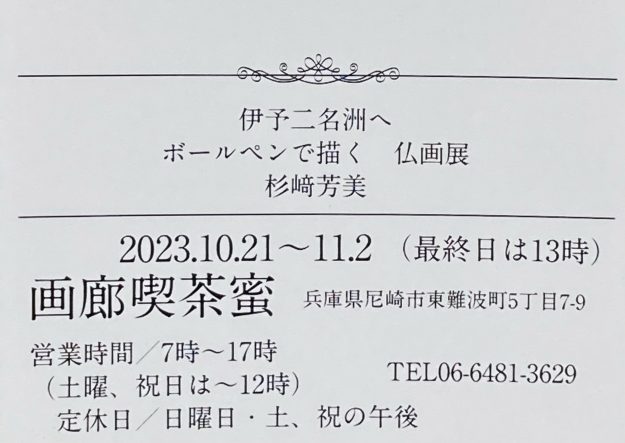 10/21～11/2 卒業生の杉崎芳美さんが画廊喫茶蜜(兵庫)で「伊予ニ名洲へ ボールペンで描く　仏画展　杉崎芳美」を開催されます。1