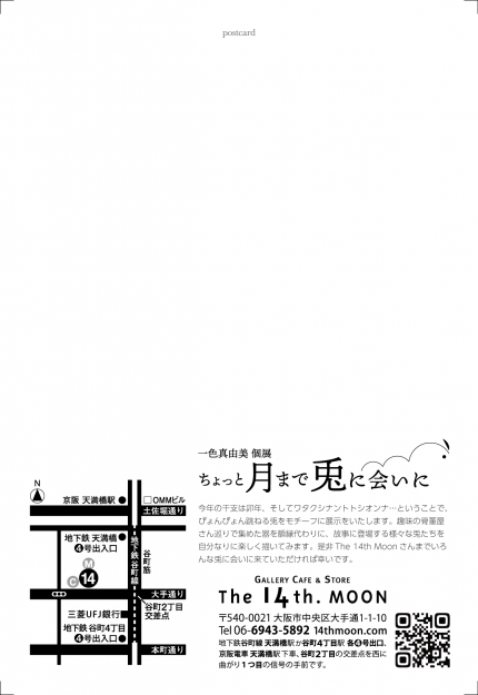 2/6~15 嵯峨美術大学・嵯峨美術短期大学の一色真由美非常勤講師がThe 14th.MOON(大阪)で個展「ちょっと月まで兎に会いに」を開催されます。1