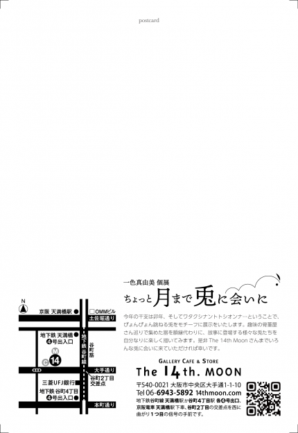 2/6～15 嵯峨美術大学・嵯峨美術短期大学の一色真由美非常勤講師がThe 14th.MOON（大阪）で個展「ちょっと月まで兎に会いに」を開催されます。1