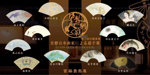 8/23～8/29 卒業生で嵯峨美術短期大学非常勤講師の鳥山武弘さんが、宮脇賣扇庵（京都）で「京都日本画家による扇子展」に出品されます。0