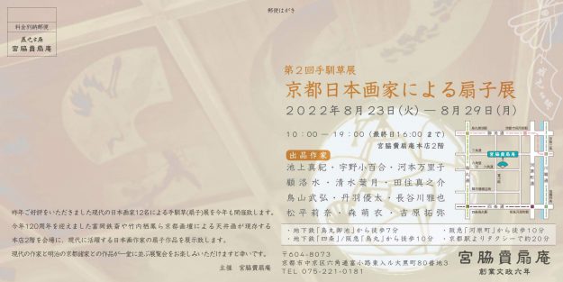 8/23～8/29 卒業生で嵯峨美術短期大学非常勤講師の鳥山武弘さんが、宮脇賣扇庵（京都）で「京都日本画家による扇子展」に出品されます。1