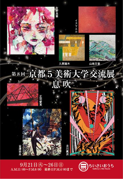 9/21~10/10 卒業生の久原瑞木さん、正司愛実さん、イスマエルさん、古川眞衣さんが、ちいさいおうち(京都)で「第8回 京都5美術大学交流展 息吹 」に参加されます。 ※会期延長0