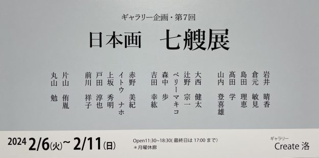 2/6～11 卒業生の島田理恵さんがギャラリーCreate洛（京都）で開催の「日本画七艘展」に出品されます。0