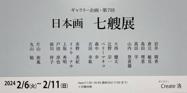 2/6~11 卒業生の島田理恵さんがギャラリーCreate洛(京都)で開催の「日本画七艘展」に出品されます。0