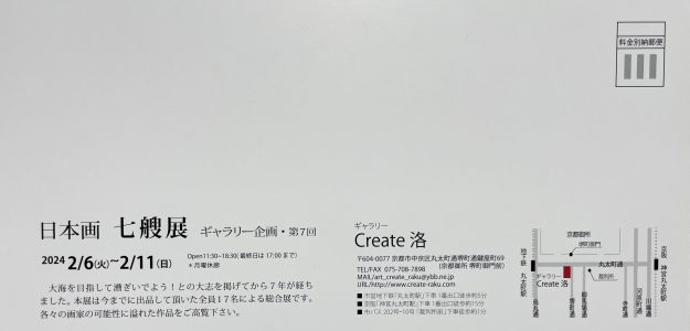 2/6~11 卒業生の島田理恵さんがギャラリーCreate洛(京都)で開催の「日本画七艘展」に出品されます。1