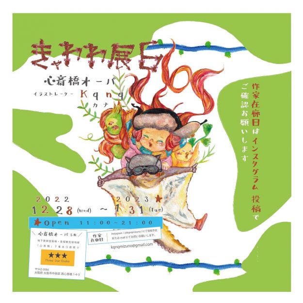 12/28〜1/31 卒業生でイラストレーターのkqnq (カナ)さんが、心斎橋 オーパ (大阪)にて「きゃわわ展6」を開催されています。0