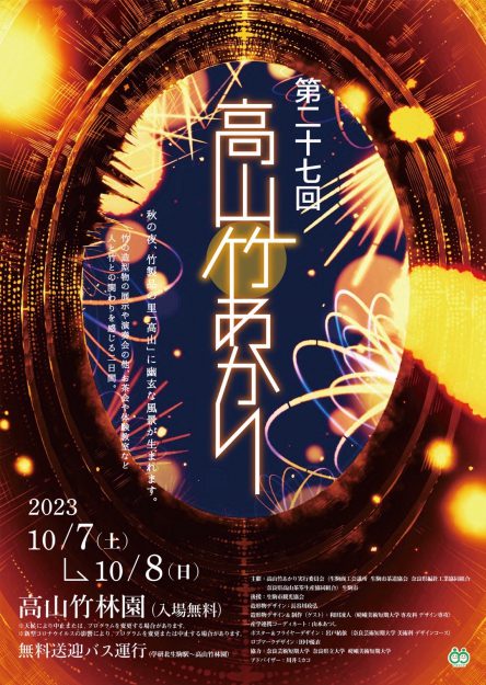 10/7～8 嵯峨美術短期大学の学生が「第二十七回　高山竹あかり」（生駒市高山竹林園）の造形物デザイン・制作にゲスト参加します。0