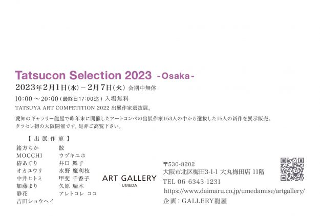 2/1～7 卒業生の久原瑞木さんが、大丸梅田店ART GALLERY UMEDAで「Tatsucon Selection 2023 -Osaka-」に参加されます。1