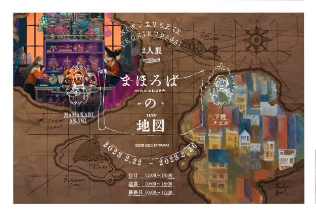 2/22~26 嵯峨美術大学日本画・古画領域の下野チヅルさんとMAMAKARI AKARIさんが京都ペレット町家ヒノコで「2人展 まほろばの地図」を開催されます。0