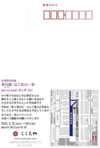 2/25～28 嵯峨美術短期大学の古幸寿見准教授が、粉浜商店街こころや（大阪）で「辻寿見・寿呂路 はじめの一歩展」を開催します。1