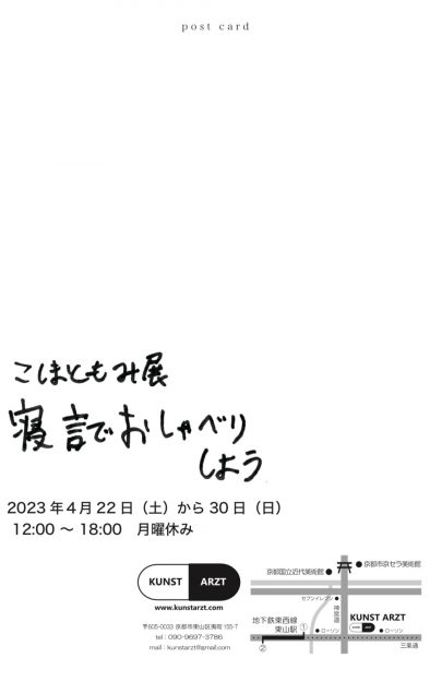 4/22～30 卒業生のこしまともみさんが、KUNST ARZT（京都）で個展「寝言でおしゃべりしよう」を開催されます。1