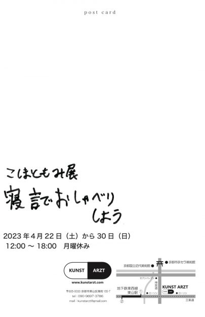 4/22~30 卒業生のこしまともみさんが、KUNST ARZT(京都)で個展「寝言でおしゃべりしよう」を開催されます。1