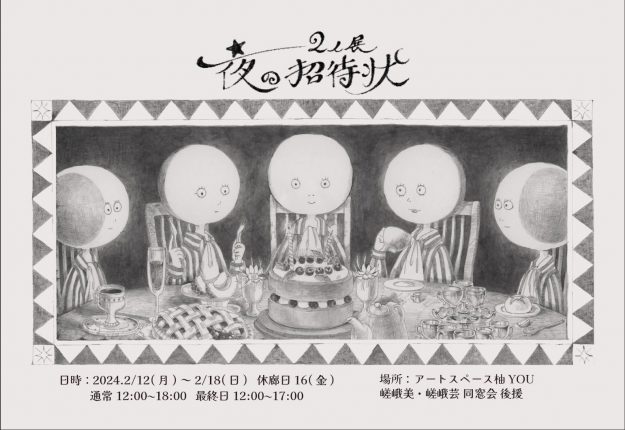 2/12～18 卒業生の下野チヅルさん、鴨乃鯛さんがアートスペース柚（京都）で「2人展 夜の招待状」を開催されます。0