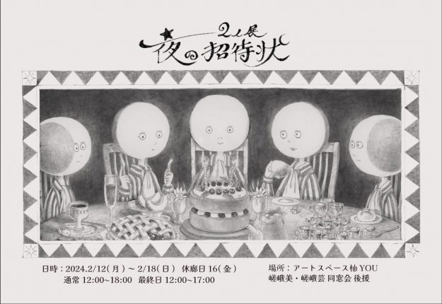 2/12~18 卒業生の下野チヅルさん、鴨乃鯛さんがアートスペース柚(京都)で「2人展 夜の招待状」を開催されます。0