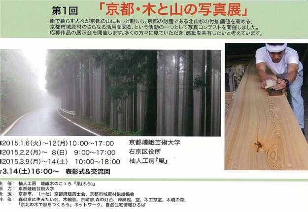 第1回「京都・木と山の写真展」0