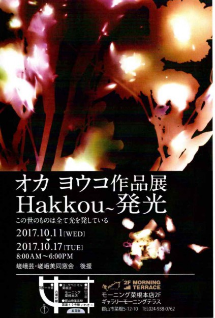 10/11～17卒業生オカヨウコさんが福島県・郡山で作品展『Hakkou～発光』を開催されます。0