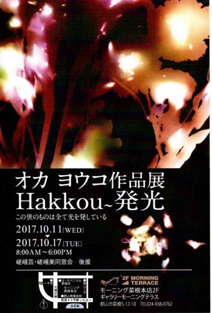 10/11~17卒業生オカヨウコさんが福島県・郡山で作品展『Hakkou~発光』を開催されます。0