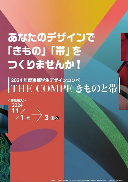 「THE COMPEきものと帯」で有松里恵さんの京都市長賞(最優秀賞)受賞をはじめ、本学学生が多数受賞・入選しました。0